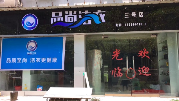 品尚洁衣3.jpg