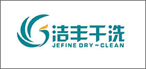 洁丰干洗