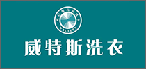 威特斯洗衣
